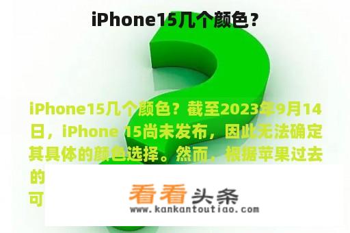 iPhone15几个颜色？