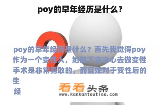 poy的早年经历是什么？