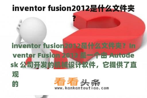 inventor fusion2012是什么文件夹？