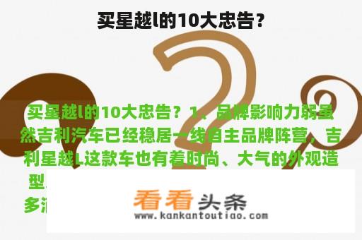 买星越l的10大忠告？