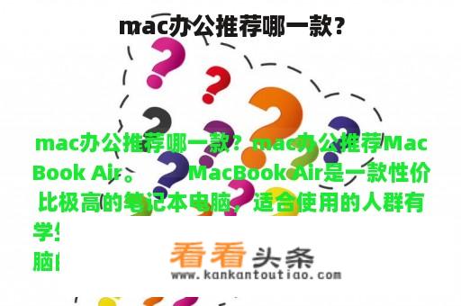 mac办公推荐哪一款？