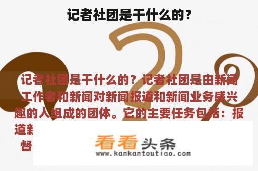 记者社团是干什么的？