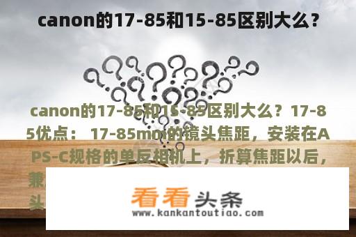 canon的17-85和15-85区别大么？