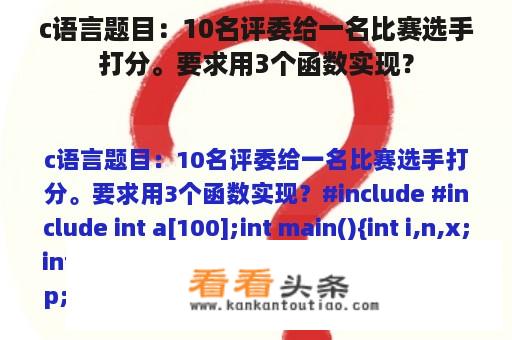 c语言题目：10名评委给一名比赛选手打分。要求用3个函数实现？