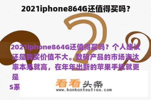 2021iphone864G还值得买吗？