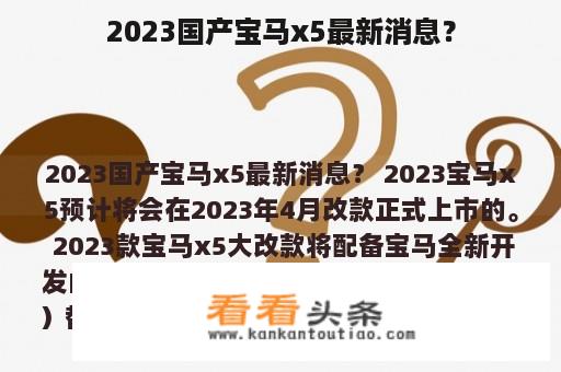 2023国产宝马x5最新消息？