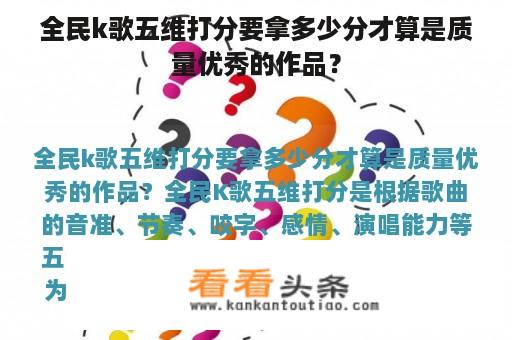 全民k歌五维打分要拿多少分才算是质量优秀的作品？