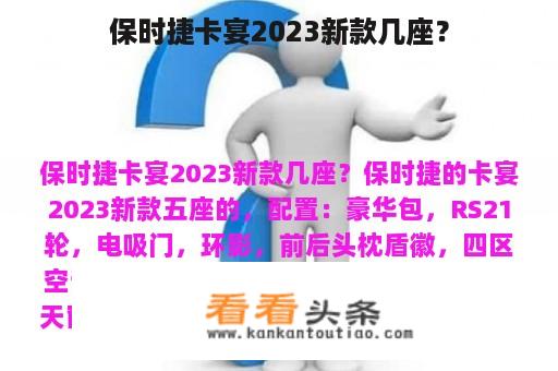 保时捷卡宴2023新款几座？