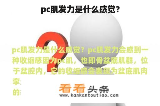 pc肌发力是什么感觉？