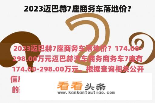 2023迈巴赫7座商务车落地价？