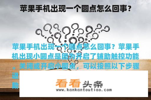 苹果手机出现一个圆点怎么回事？