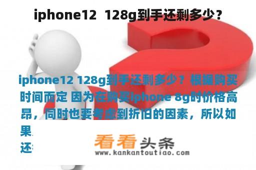 iphone12  128g到手还剩多少？