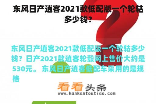 东风日产逍客2021款低配版一个轮轱多少钱？