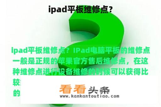 ipad平板维修点？