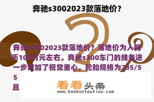 奔驰s3002023款落地价？