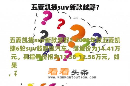 五菱凯捷suv新款越野？