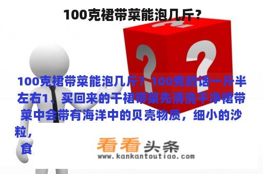 100克裙带菜能泡几斤？