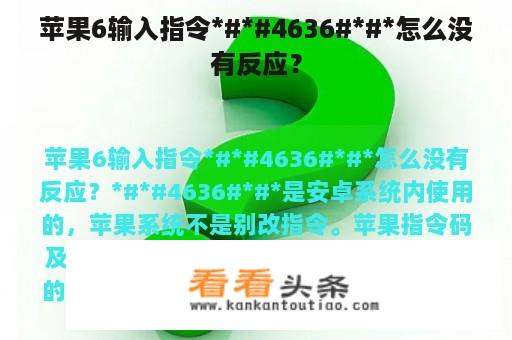 苹果6输入指令*#*#4636#*#*怎么没有反应？