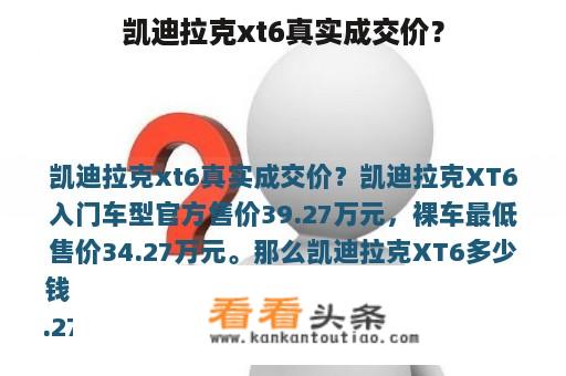 凯迪拉克xt6真实成交价？