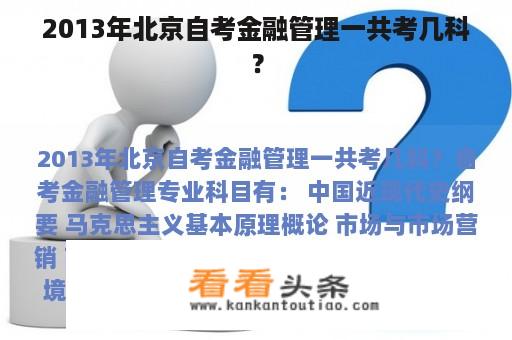 2013年北京自考金融管理一共考几科？