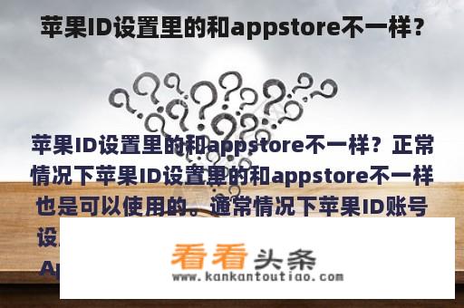 苹果ID设置里的和appstore不一样？