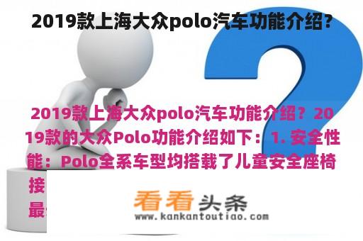 2019款上海大众polo汽车功能介绍？