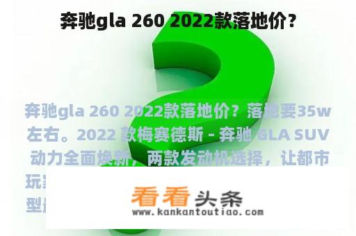 奔驰gla 260 2022款落地价？