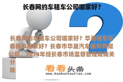 长春网约车租车公司哪家值得信赖？