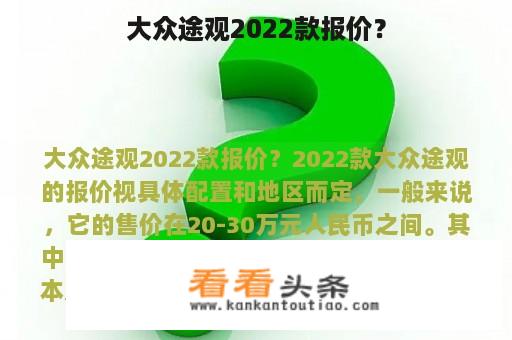 大众途观2022款报价？