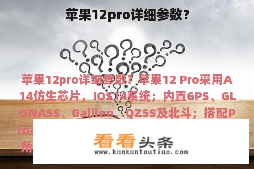 苹果12pro详细参数？