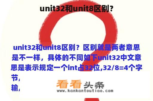 unit32和unit8区别？