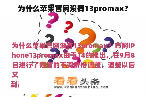 为什么苹果官网没有13promax？