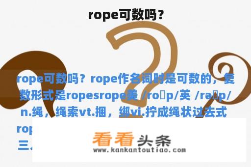 rope可数吗？