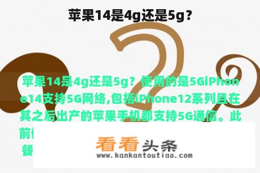 苹果14是4g还是5g？