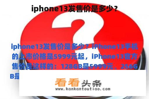 iphone13发售价是多少？