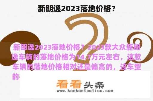 新朗逸2023落地价格？