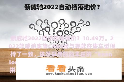 新威驰2022自动挡落地价？