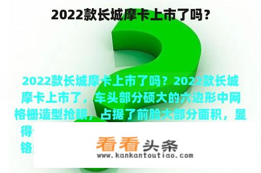 2022款长城摩卡上市了吗？