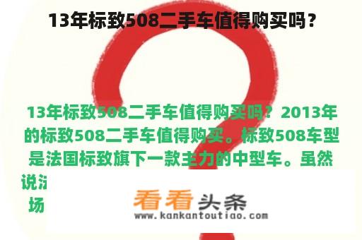 13年标致508二手车值得购买吗？