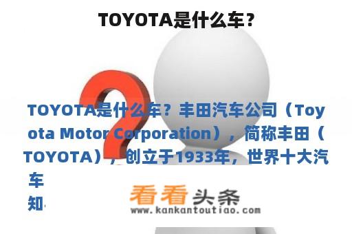 TOYOTA是什么车？