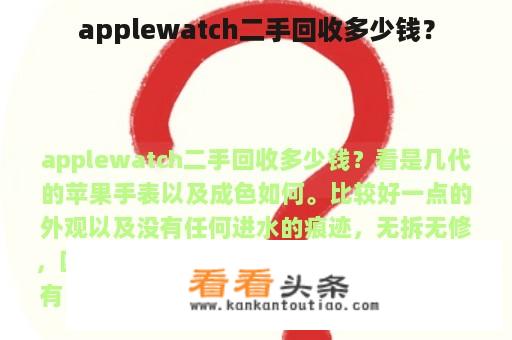 applewatch二手回收多少钱？