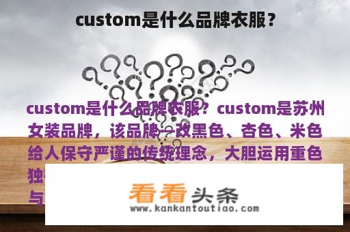 custom是什么品牌衣服？