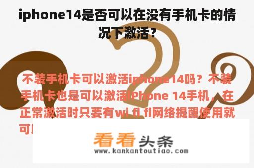 iphone14是否可以在没有手机卡的情况下激活？