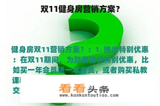 双11健身房营销方案？