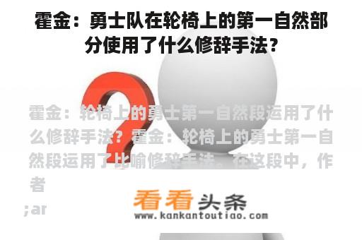 霍金：勇士队在轮椅上的第一自然部分使用了什么修辞手法？