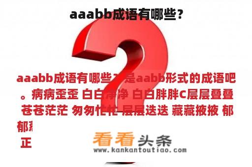 aaabb成语有哪些？