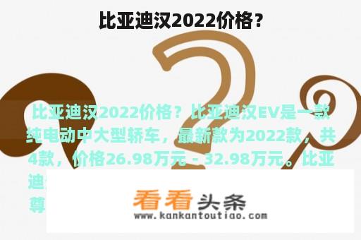 比亚迪汉2022价格？