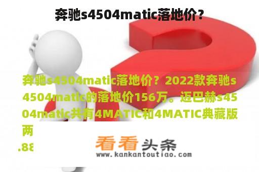 奔驰s4504matic落地价？