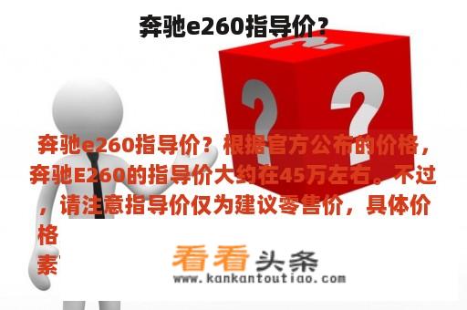 奔驰e260指导价？