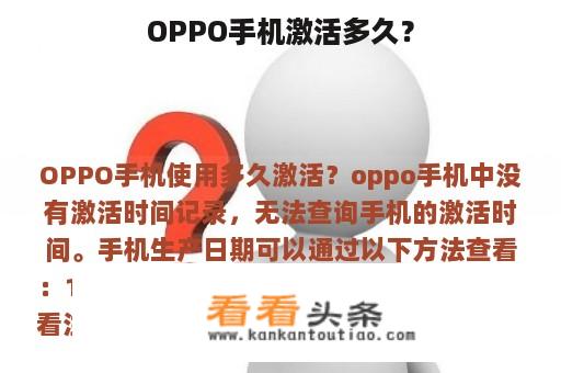 OPPO手机激活多久？